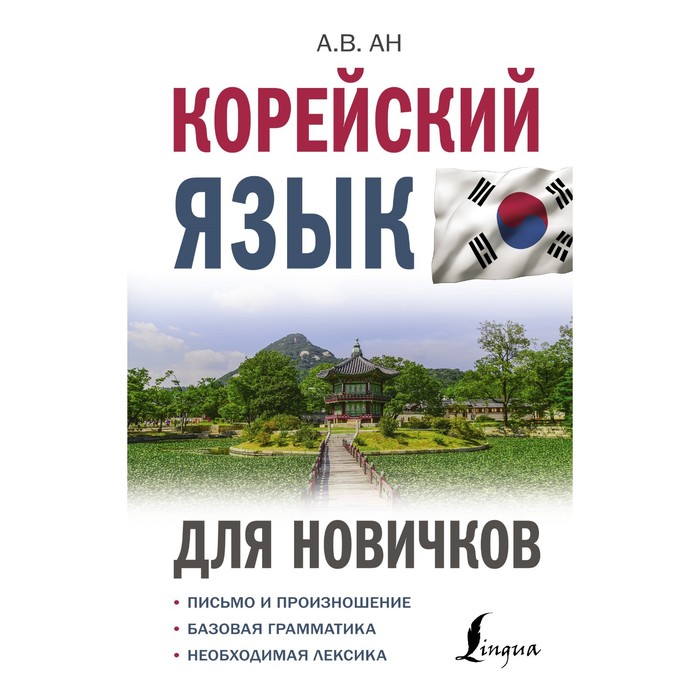 

Корейский язык для новичков. Ан А.В.