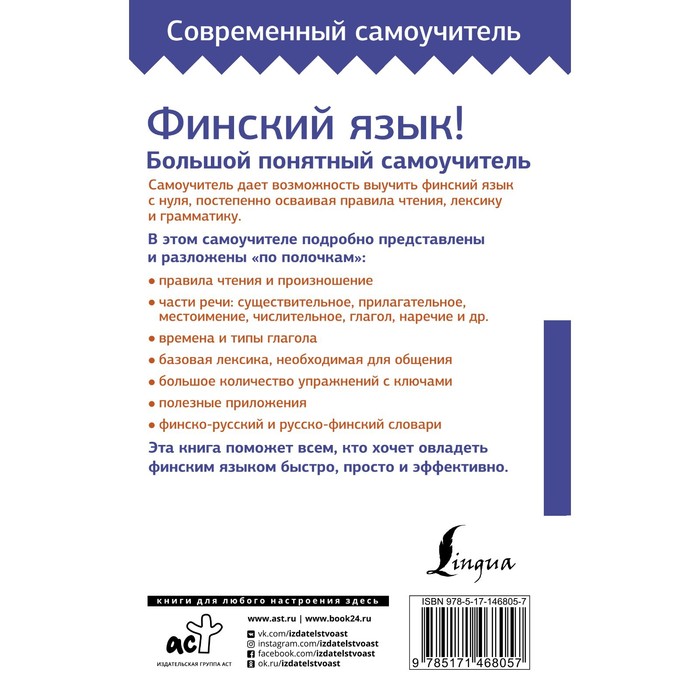 

Финский язык! Большой понятный самоучитель. Всё подробно и «по полочкам». Матвеев С.А.
