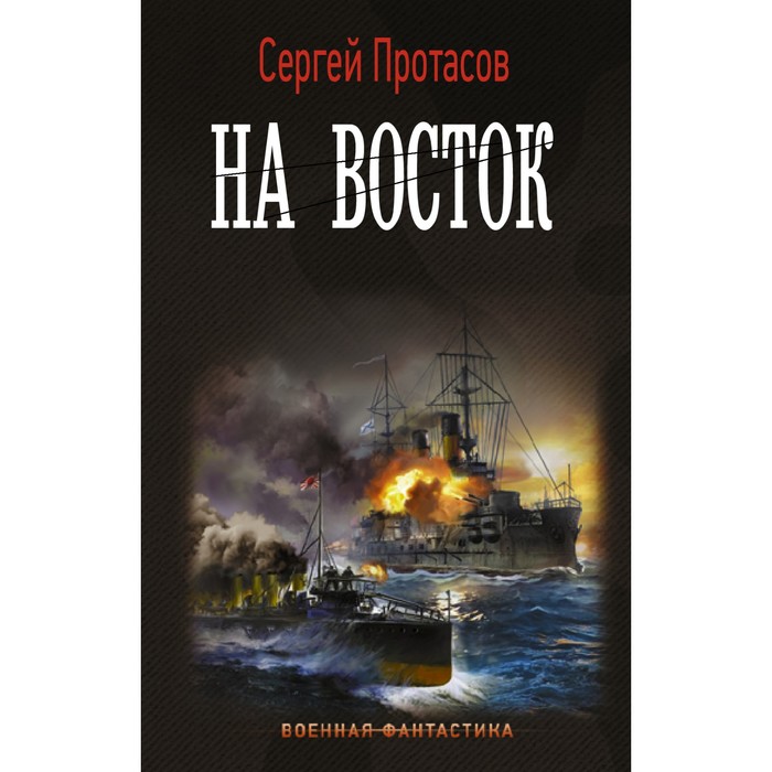 

На восток. Протасов С.А.