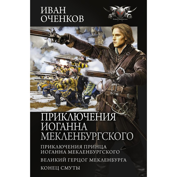 

Приключения Иоганна Мекленбургского. Оченков И.В.