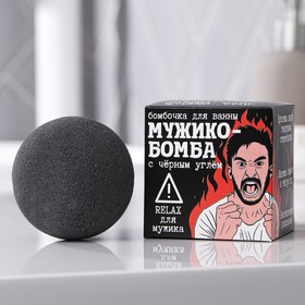 Бомбочка для ванны «Огненная бомба», 130 г, с черным углем Ош