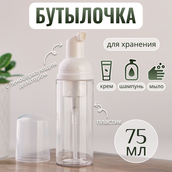 Бутылочка для хранения, с пенообразующим дозатором, 75 мл, цвет прозрачный/белый
