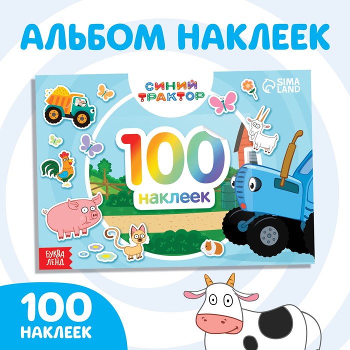 100 наклеек альбом "По полям", Синий трактор