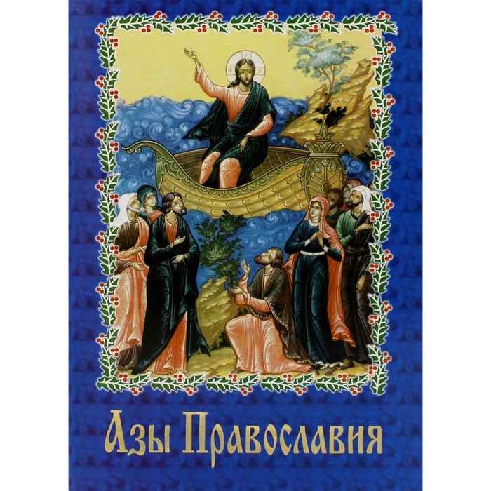 Азы православия азы православия в помощь пришедшим к вере