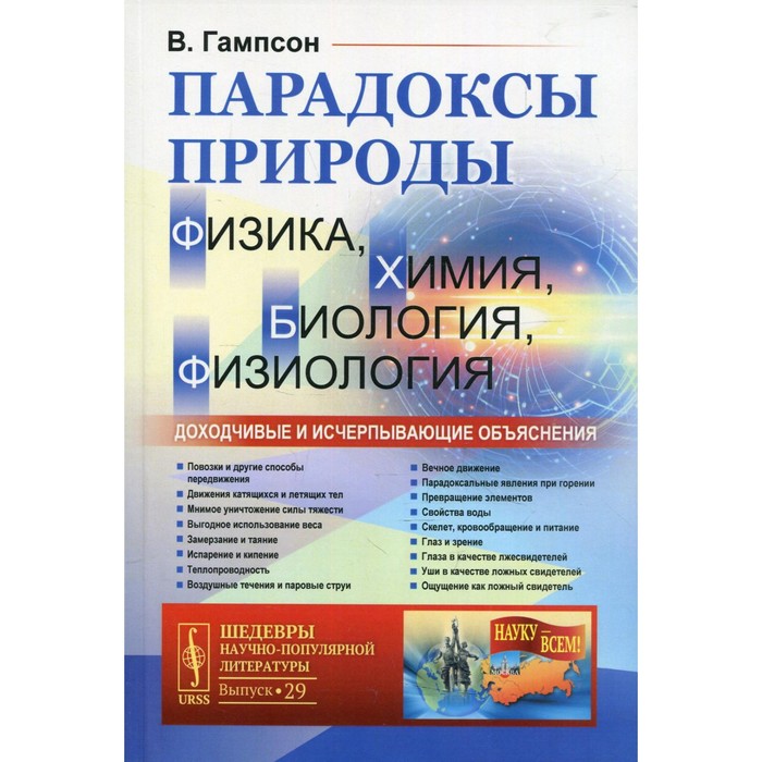 

Парадоксы природы (физика, химия, биология, физиология): Доходчивые и исчерпывающие объяснения. Гампсон В.