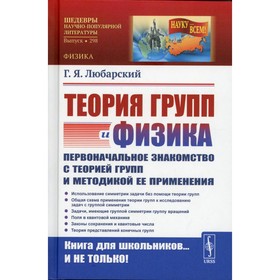 Теория групп и физика: Первоначальное знакомство с теорией групп и методикой ее применения. Любарский Г.Я.