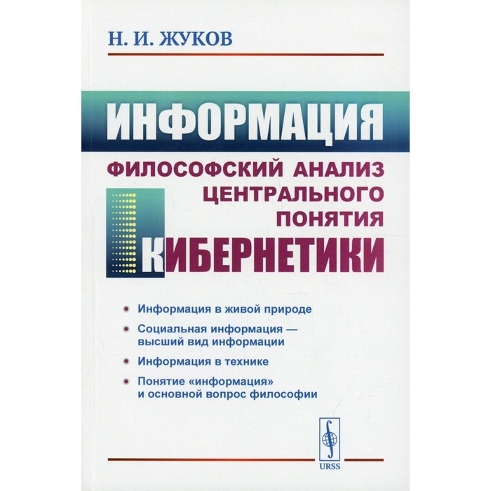 фото Информация: философский анализ центрального понятия кибернетики. 3-е издание. жуков н.и. ленанд