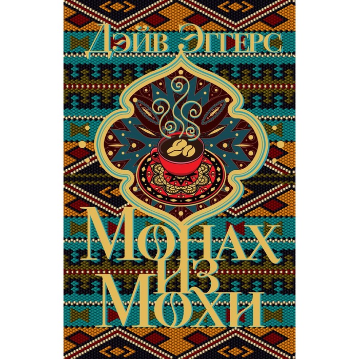 

Монах из Мохи. Эггерс Д.