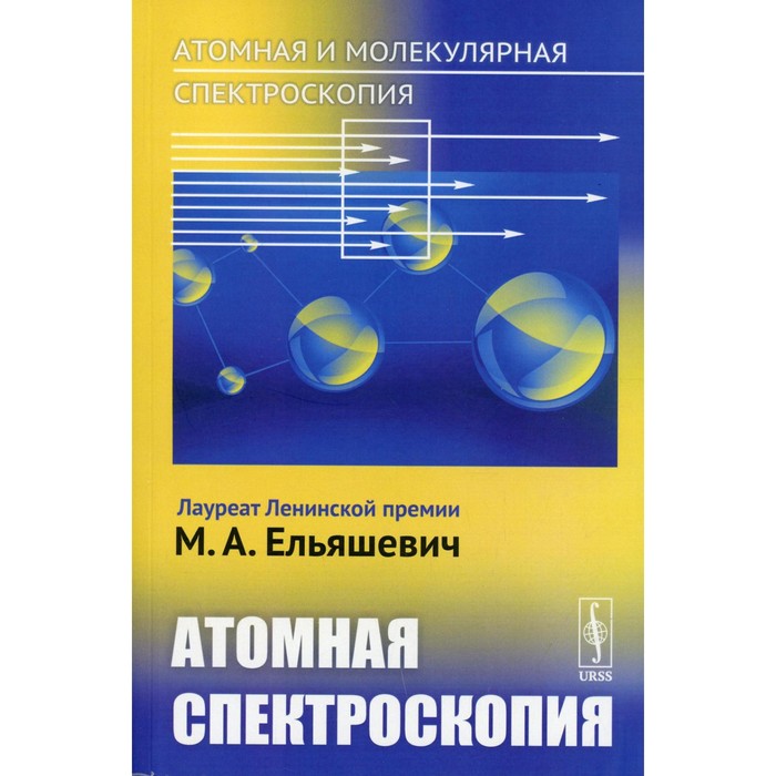 атомная и молекулярная спектроскопия книга 2 атомная спектроскопия ельяшевич м а Атомная и молекулярная спектроскопия. Книга 2: Атомная спектроскопия. Ельяшевич М.А.