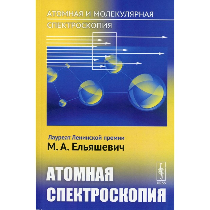 

Атомная и молекулярная спектроскопия. Книга 2: Атомная спектроскопия. Ельяшевич М.А.