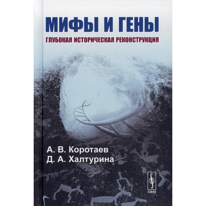 

Мифы и гены: Глубокая историческая реконструкция. Коротаев А.В., Халтурина Д.А.