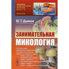 

Занимательная микология. Дьяков Ю.Т.
