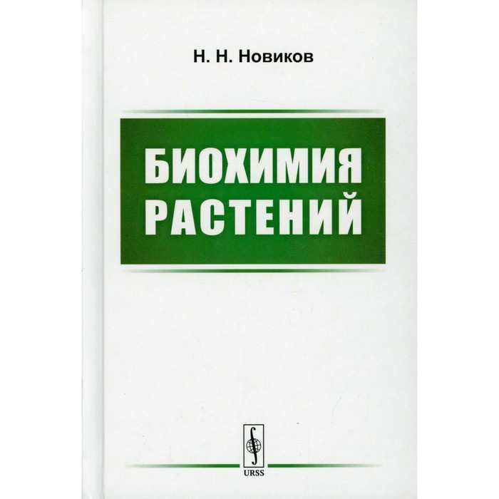 

Биохимия растений. Новиков Н.Н.