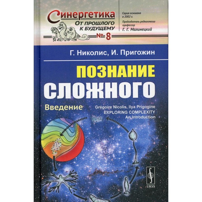 Познание сложного: Введение. 5-е издание. Николис Г., Пригожин И. николис г пригожин и познание сложного введение