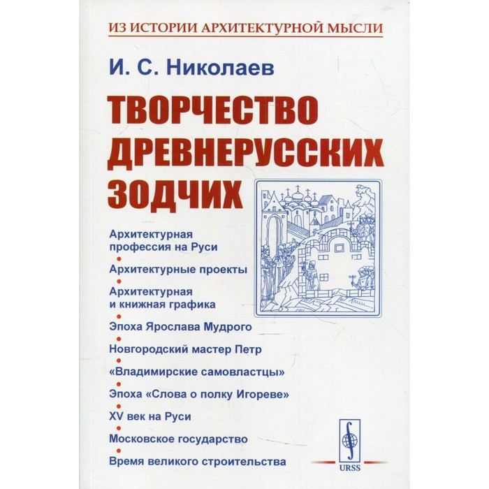 фото Творчество древнерусских зодчих. 2-е издание. николаев и.с. ленанд