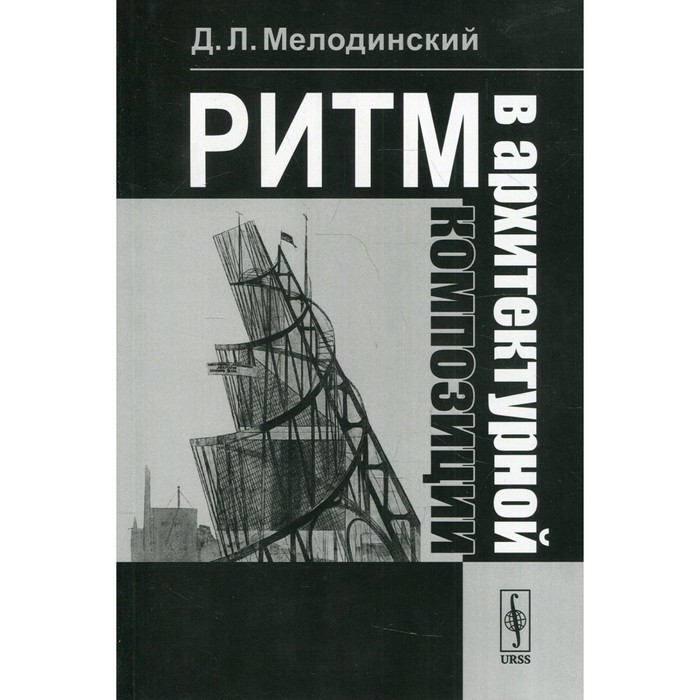 Ритм в архитектурной композиции. Мелодинский Д.Л.