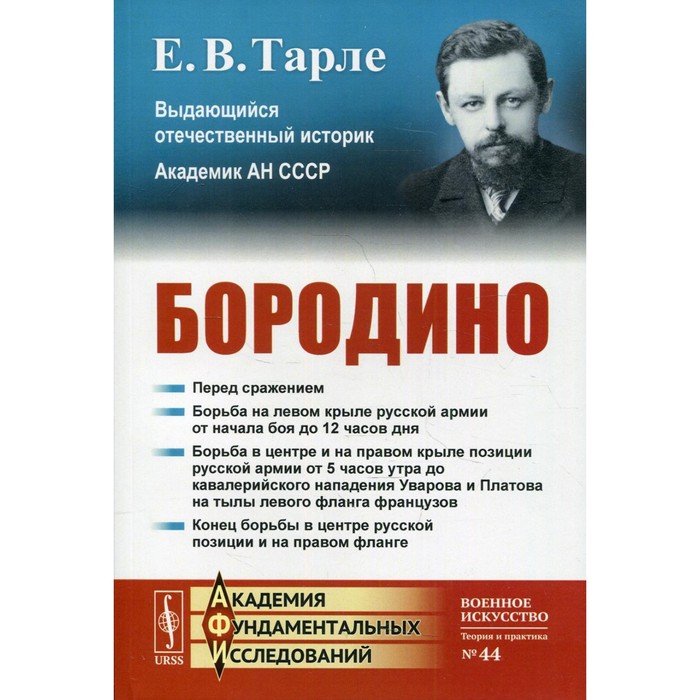 Бородино. 4-е издание. Тарле Е.В. наполеон 3 е издание тарле е в