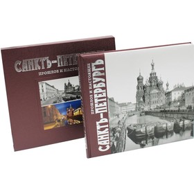 

Санктъ-Петербург. Прошлое и настоящее. Эльбек В.