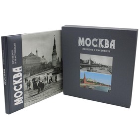 Москва. Прошлое и настоящее. Павлинов П. от Сима-ленд