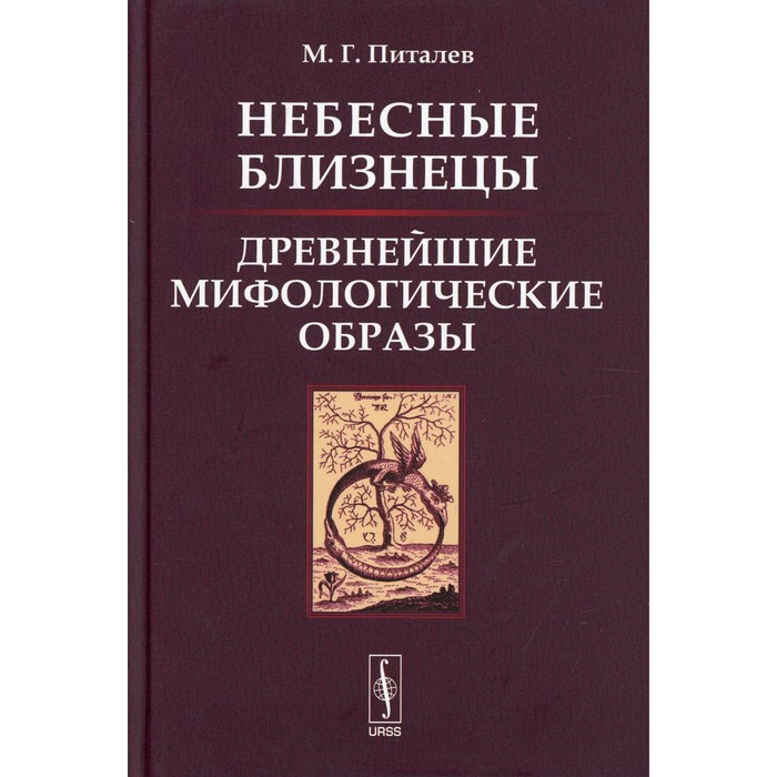 

Небесные Близнецы: Древнейшие мифологические образы: реконструкция, анализ, закономерности. Питалев М.Г.