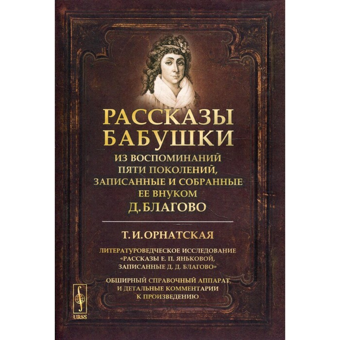 Воспоминания 5. Благово рассказы бабушки. Рассказы бабушки из воспоминаний пяти поколений. Рассказ про бабушку. Книга рассказы бабушки из воспоминаний пяти поколений.