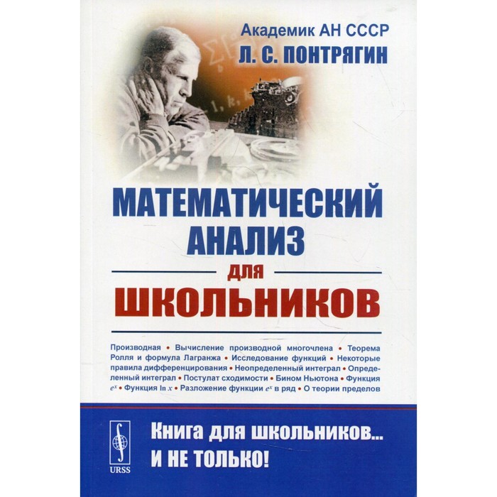 

Математический анализ для школьников. Понтрягин Л.С.