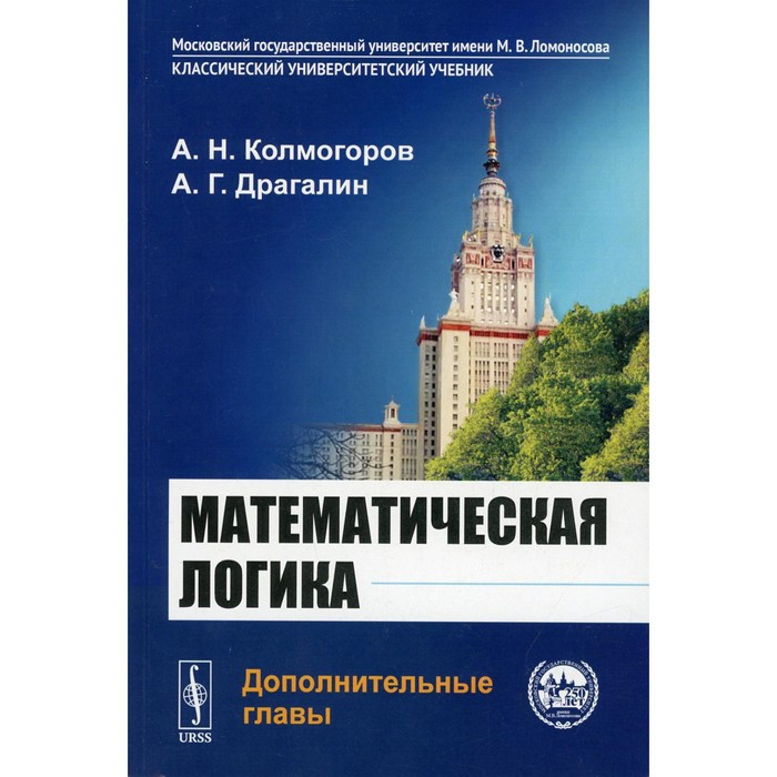 Математическая логика: Дополнительные главы. 5-е издание. Колмогоров А.Н., Драгалин А.Г.