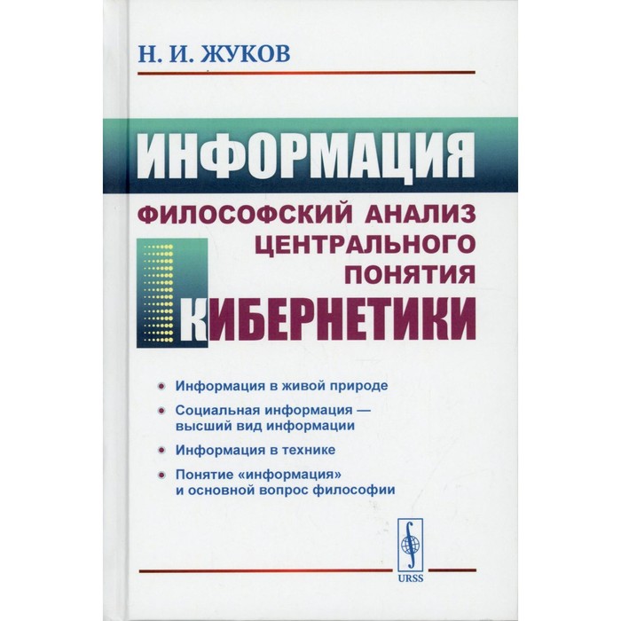 

Информация: Философский анализ центрального понятия кибернетики. 3-е издание. Жуков Н.И.