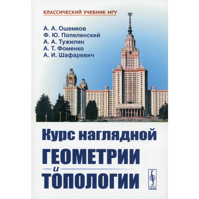 элементы геометрии и топологии минимальных поверхностей тужилин а а фоменко а т Курс наглядной геометрии и топологии. Ошемков А. А., Попеленский Ф.Ю., и другие