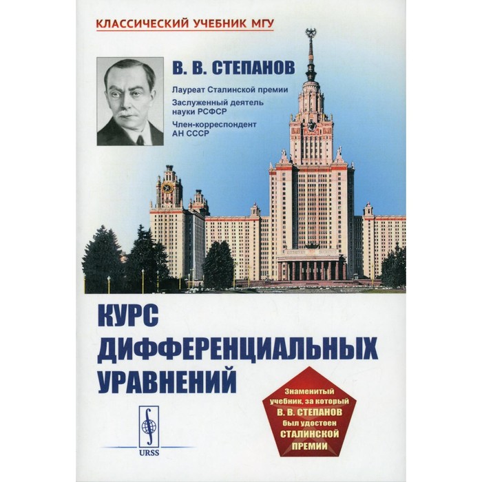 Курс дифференциальных уравнений. Степанов В.В. иван петровский лекции по теории обыкновенных дифференциальных уравнений