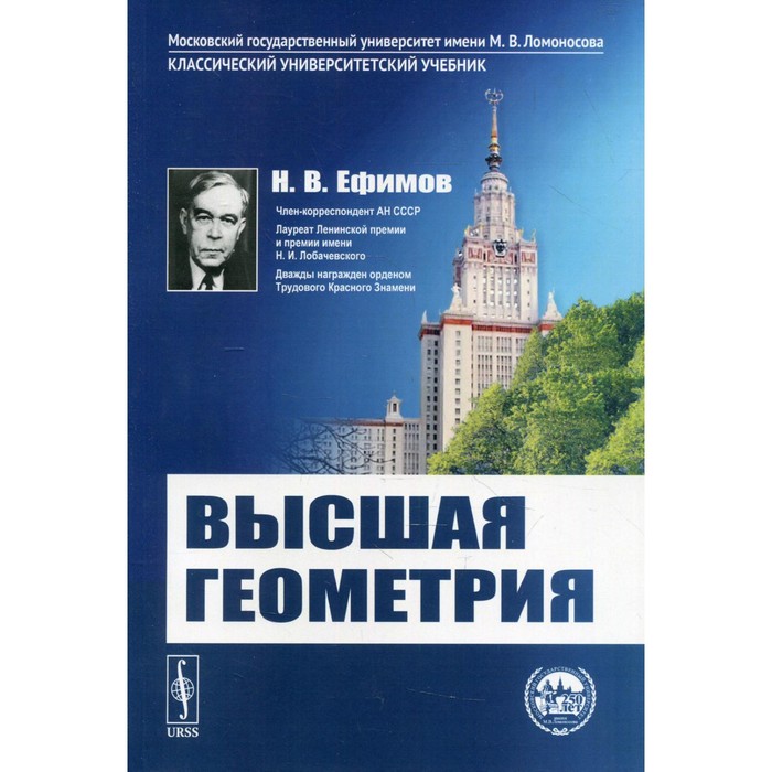 Высшая геометрия. 8-е издание. Ефимов Н.В.