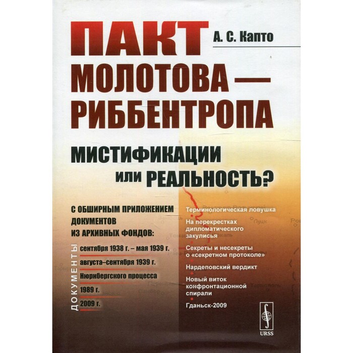 Пакт Молотова - Риббентропа: мистификации или реальность? Капто А.С.