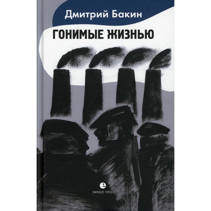 

Гонимые жизнью. Бакин Д.