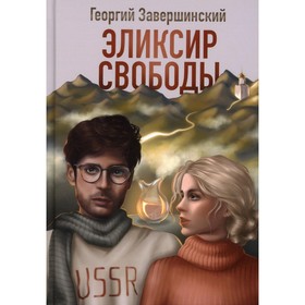 Эликсир свободы. Завершинский Ю.А.