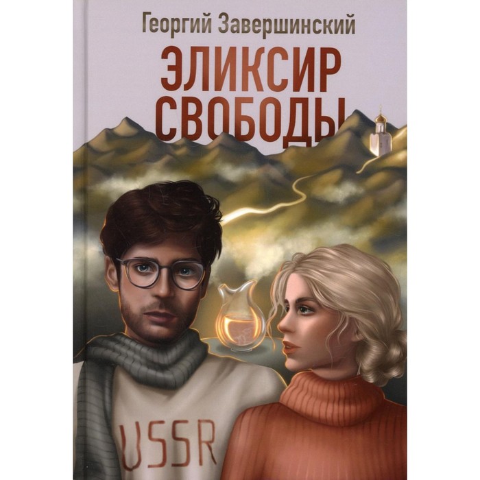 

Эликсир свободы. Завершинский Ю.А.