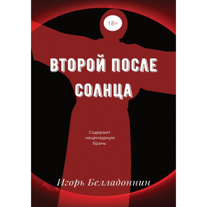 

Второй после Солнца. Белладоннин И.