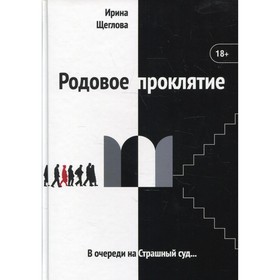 Родовое проклятие. Щеглова И. от Сима-ленд