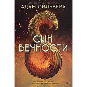 

Сын вечности. Сильвера А.