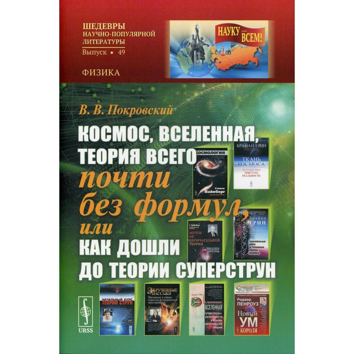 

Космос, Вселенная, теория всего почти без формул, или Как дошли до теории суперструн. Покровский В.В.