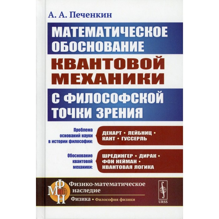 

Математическое обоснование квантовой механики с философской точки зрения. 2-е издание, дополненное