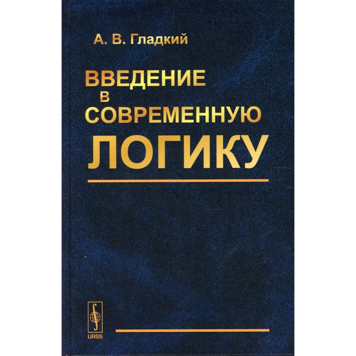 

Введение в современную логику. Гладкий А.В.