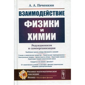 Взаимодействие физики и химии: редукционизм и самоорганизация. 2-е издание, дополненное. Печёнкин А.А.