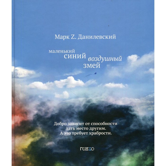 Маленький синий воздушный змей. Данилевский М.Z. художественные книги рама паблишинг маленький синий воздушный змей