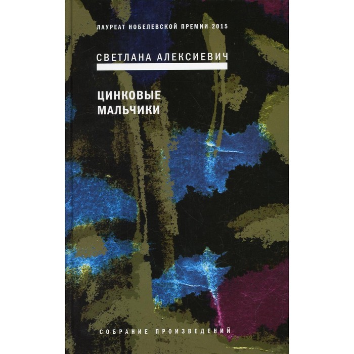 

Цинковые мальчики. 7-е издание. Алексиевич С.А.