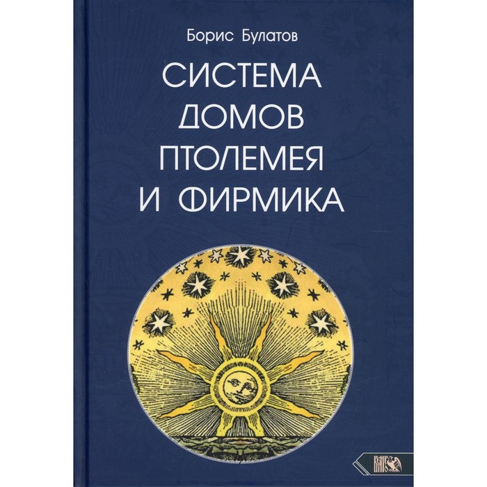 Система домов Птолемея и Фирмика. Булатов Б. булатов б система домов птолемея и фирмика