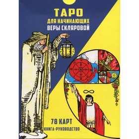 

Таро для начинающих. Склярова В.А.