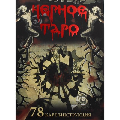 Черное таро картинки