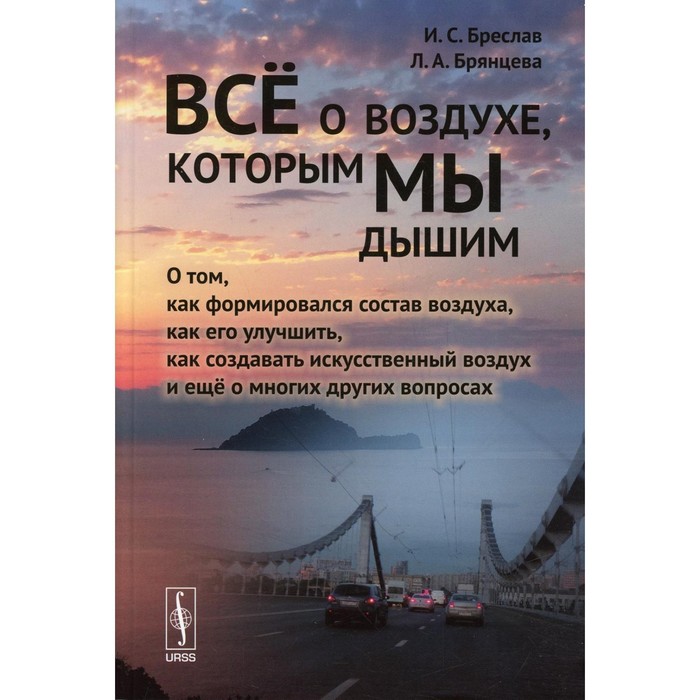 Все о воздухе, которым мы дышим. Бреслав И.С., Брянцева Л.А. бреслав и брянцева л все о воздухе которым мы дышим