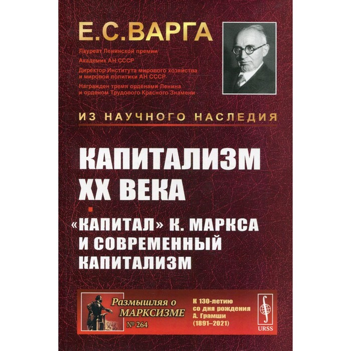 

Капитализм XX века. «Капитал» К. Маркса и современный капитализм. Варга Е.С.