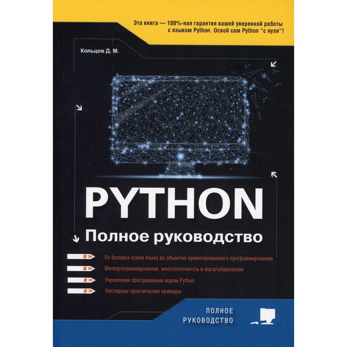 Python. Кольцов Д.М. кольцов д python создаем программы и игры